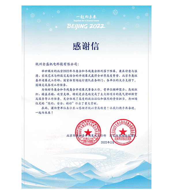北京冬奥会组委会感谢信