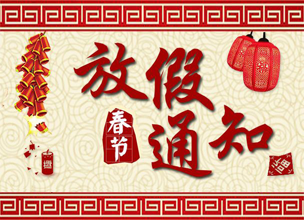 杭州全盛机电春节放假通知