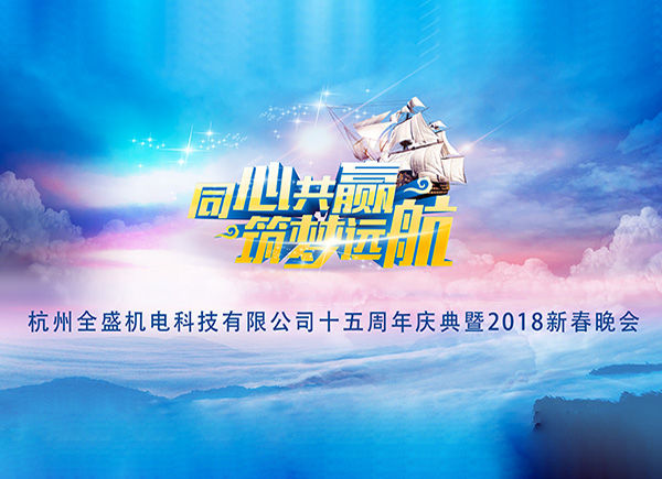 【同心共赢，筑梦远航】杭州全盛机电2018年年会盛大举行
