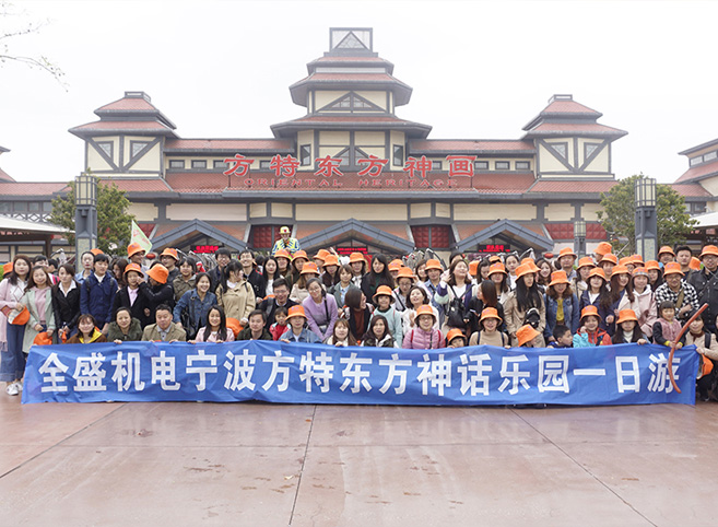 杭州全盛机电组织员工参加方特东方神话乐园一日游