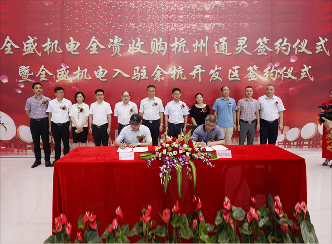 杭州全盛机电全资收购杭州通灵自动化正式签约