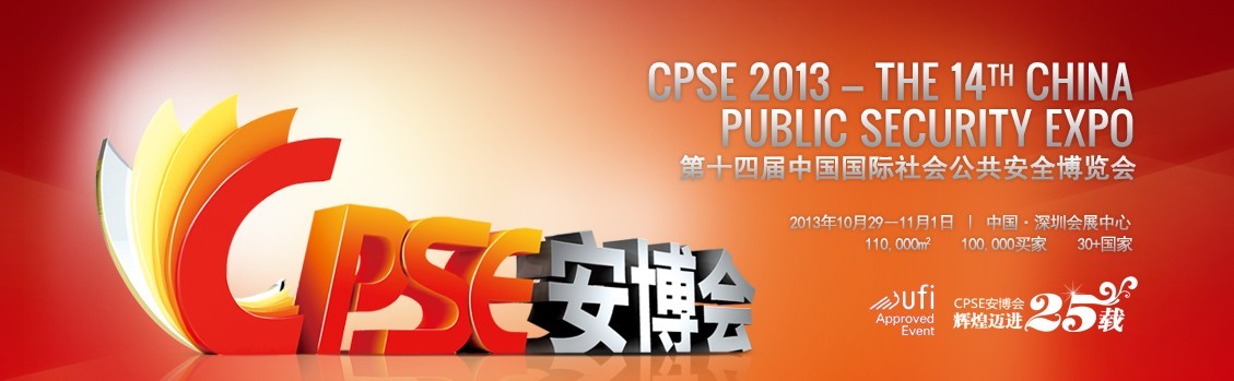 我公司将参展第十四届中国国际社会公共安全博览会