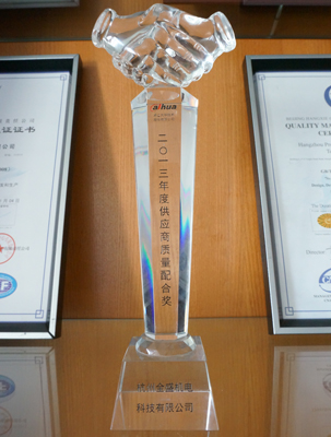 我公司荣获浙江大华“2013年度供应商质量配合奖”