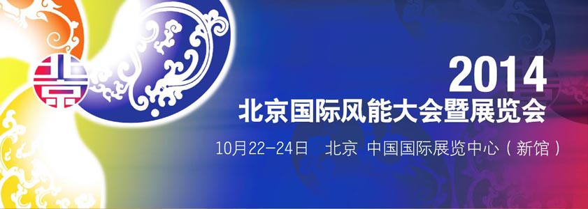 我公司将参加北京国际风能大会暨展览会