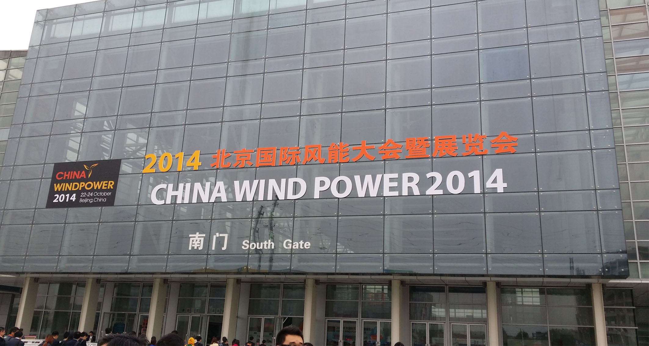 热烈庆祝我公司参加北京国际风能大会暨展览会圆满成功