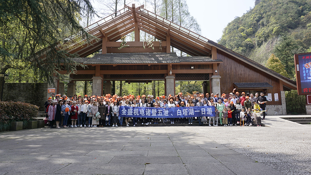 杭州全盛机电组织员工参加诸暨白塔湖、五洩一日游