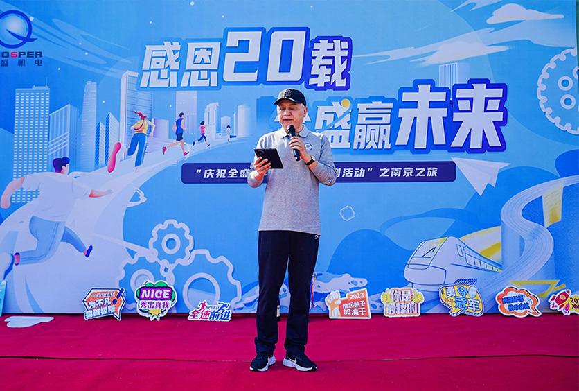 热烈庆祝全盛机电20周年系列活动之南京之旅圆满结束